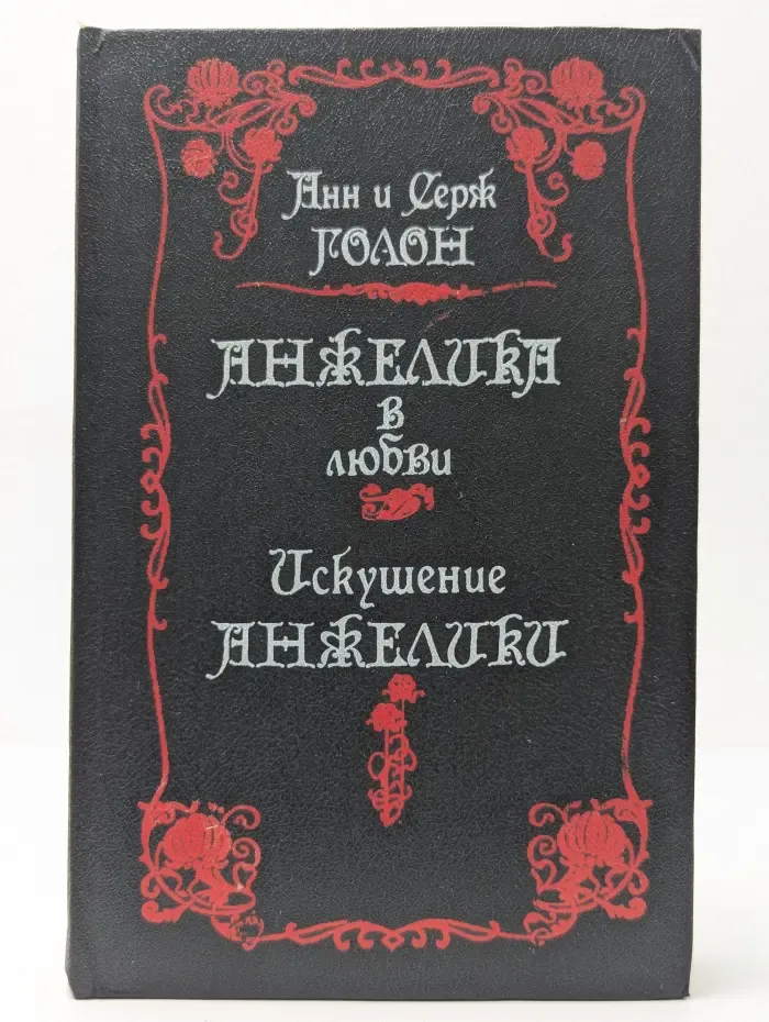 Анжелика в любви. Искушение Анжелики