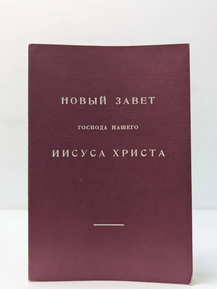 Новый завет Господа нашего Иисуса Христа