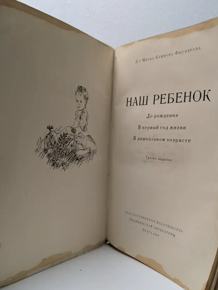 Наш ребенок. До рождения. В первый год жизни. В дошкольном возрасте