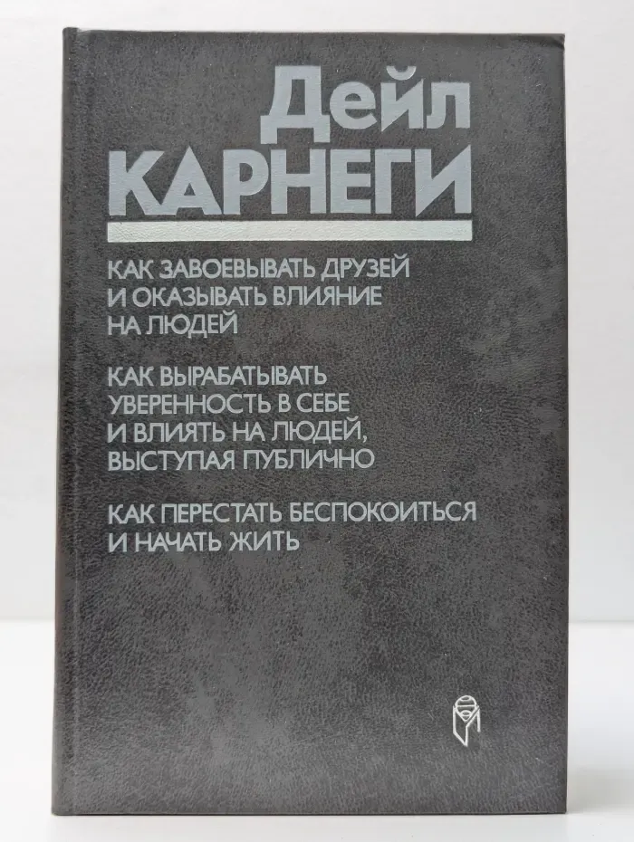 Как завоевывать друзей и оказывать влияние на людей