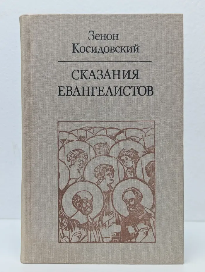 Сказания евангелистов