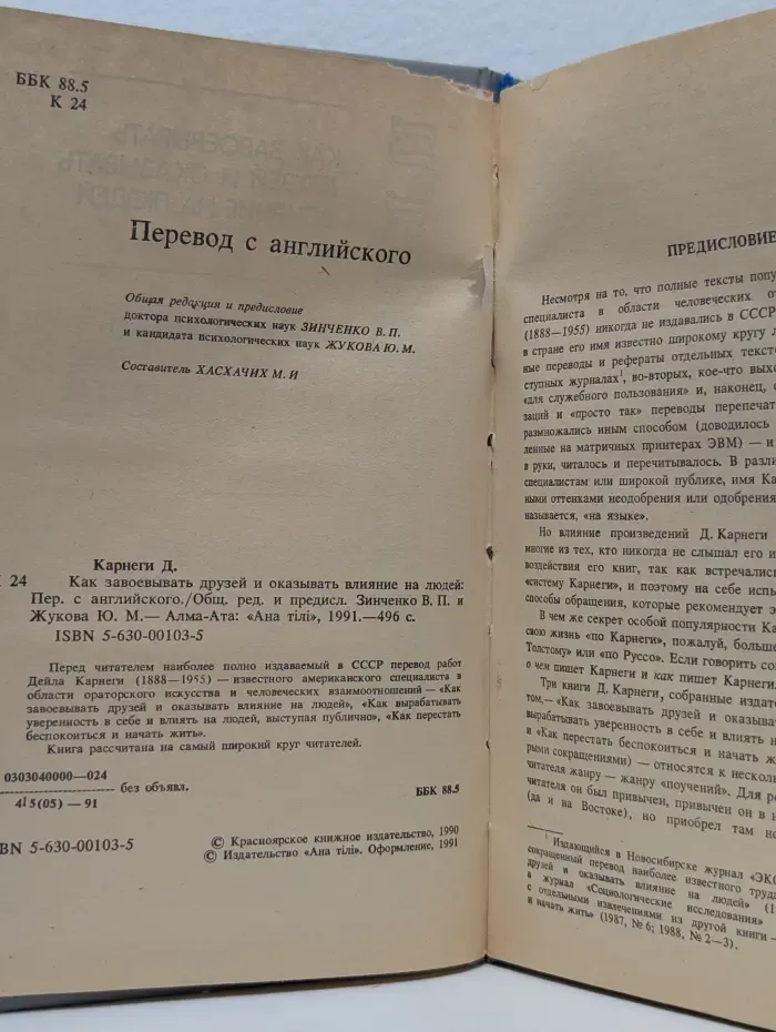 Как завоевывать друзей и оказывать влияние на людей