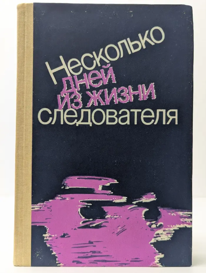 Несколько дней из жизни следователя