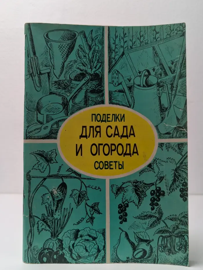 Для сада и огорода. Поделки и советы