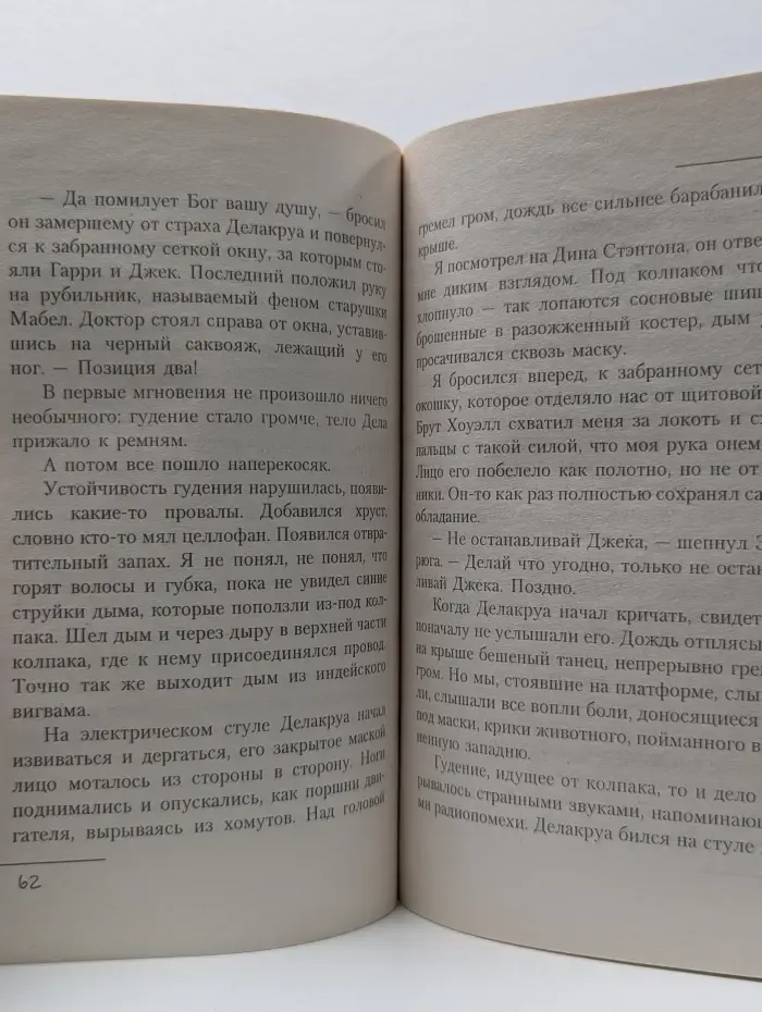 Зеленая миля. Роман в 6 частях. Часть  4