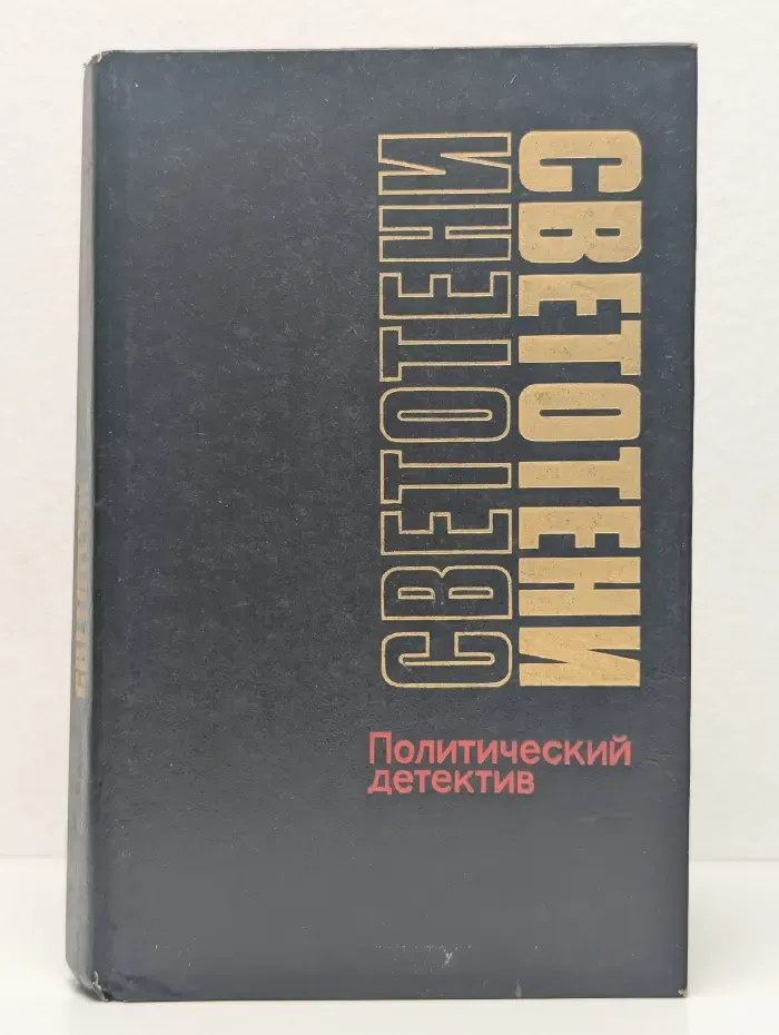 Светотени. Политический детектив