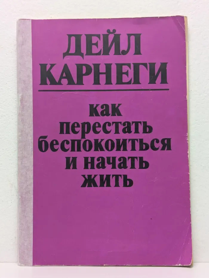 Как перестать беспокоиться и начать жить