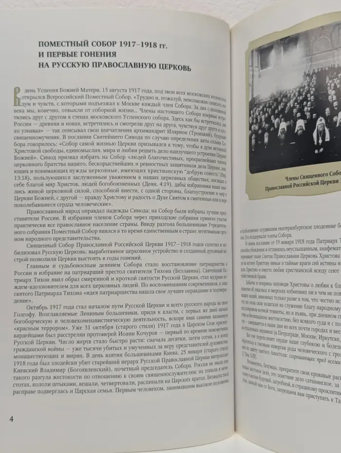 Икона Святых Отцов Поместного Собора 1917-1918