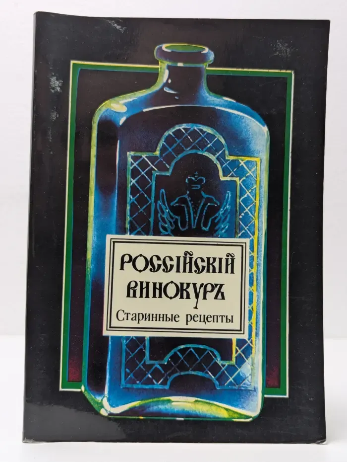 Российский винокур. Старинные рецепты