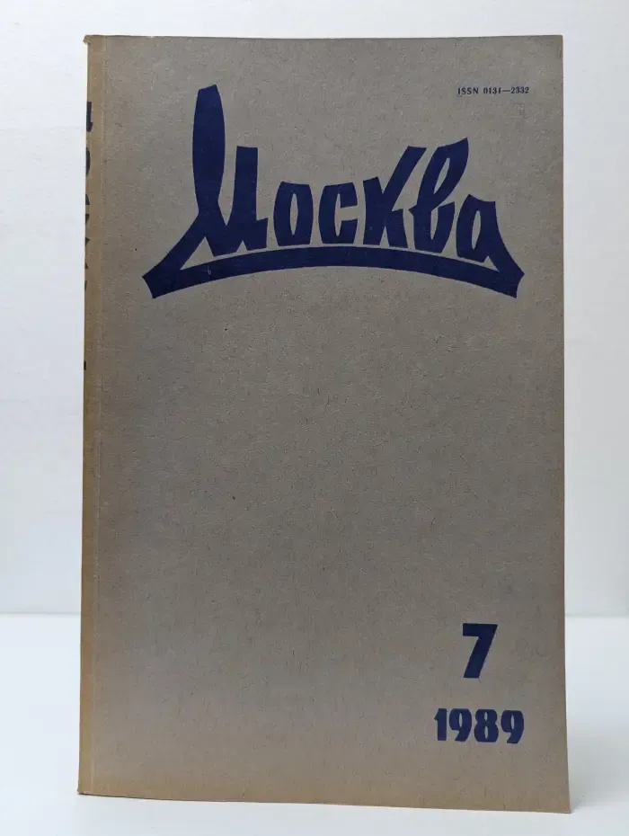 Москва. Выпуск № 7/1989