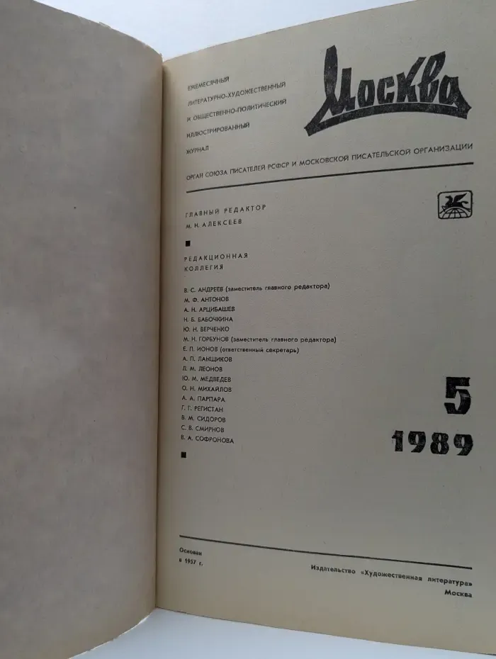 Москва. Выпуск № 5/1989