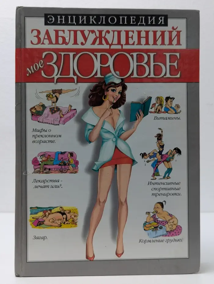 Энциклопедия заблуждений. Мое здоровье