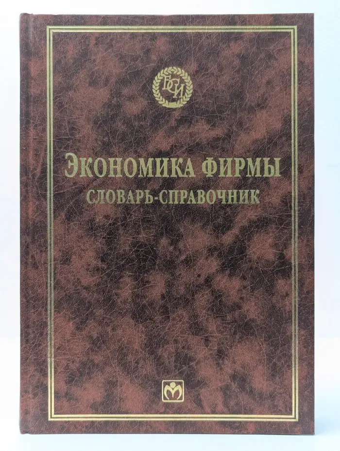 Экономика фирмы. Словарь-справочник