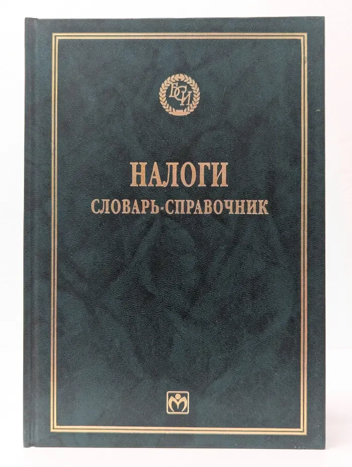 Налоги. Словарь-справочник