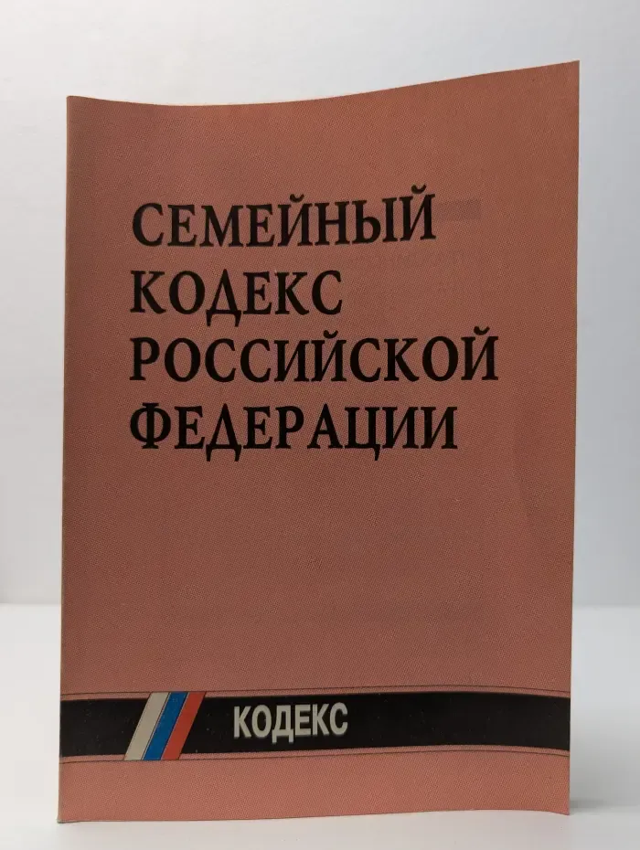 Семейный кодекс Российской Федерации