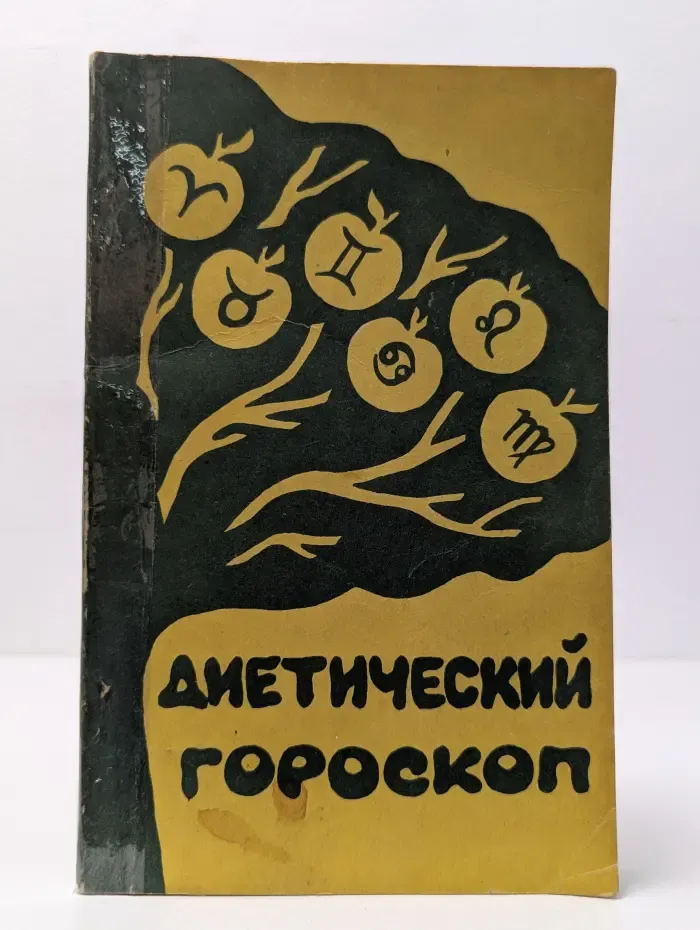 Диетический гороскоп