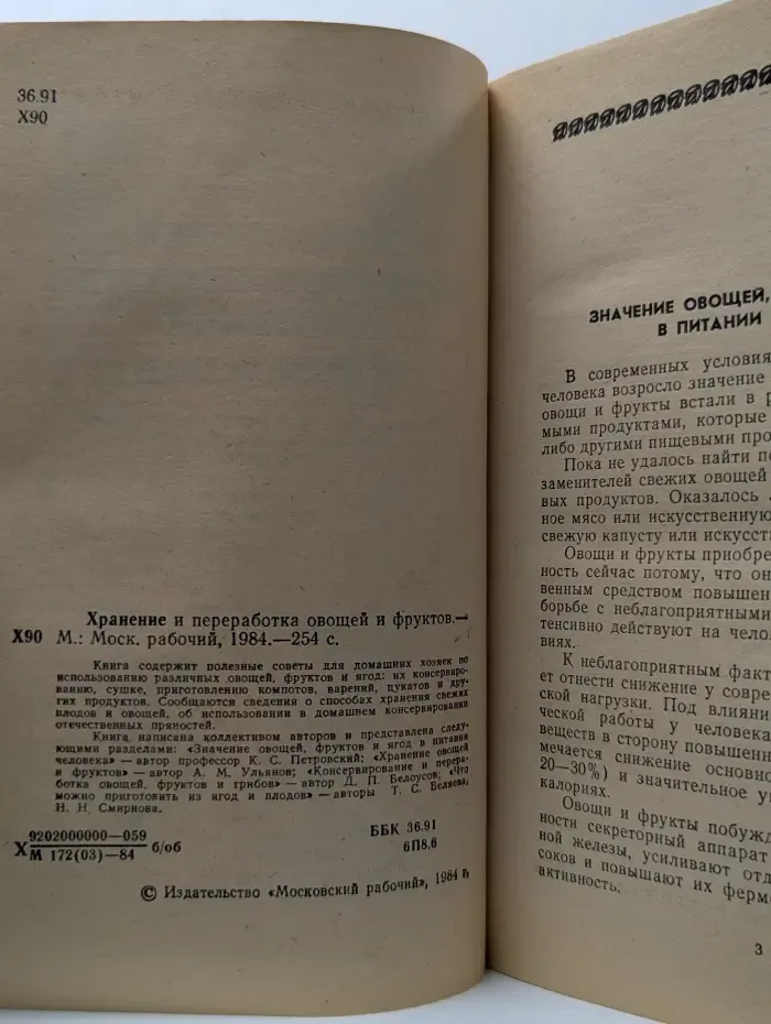 Хранение и переработка овощей и фруктов