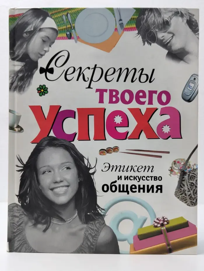 Секреты твоего успеха. Этикет и искусство общения