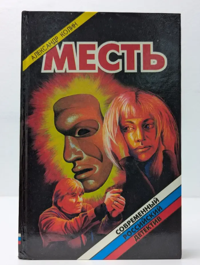 Современный российский детектив. Месть