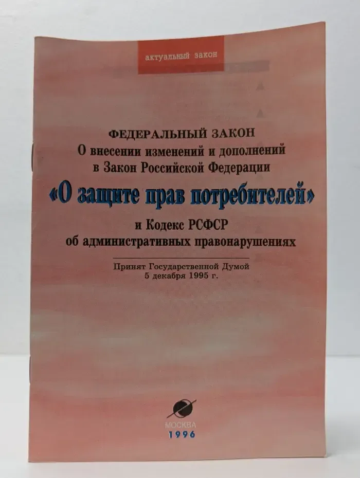Федеральный закон "О защите прав потребителей"