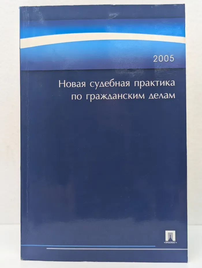 Новая судебная практика по гражданским делам