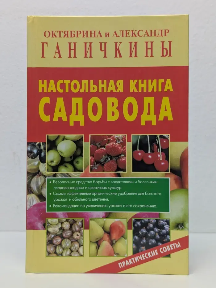 Настольная книга садовода. Практические советы