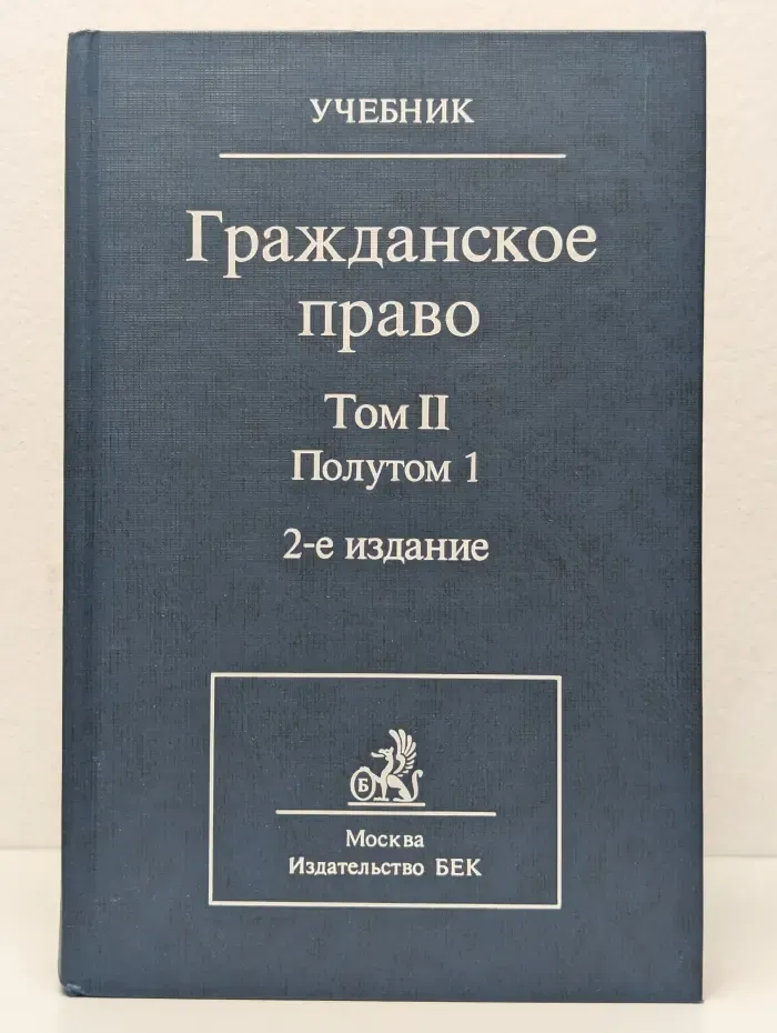 Гражданское право. Том II. Полутом 1