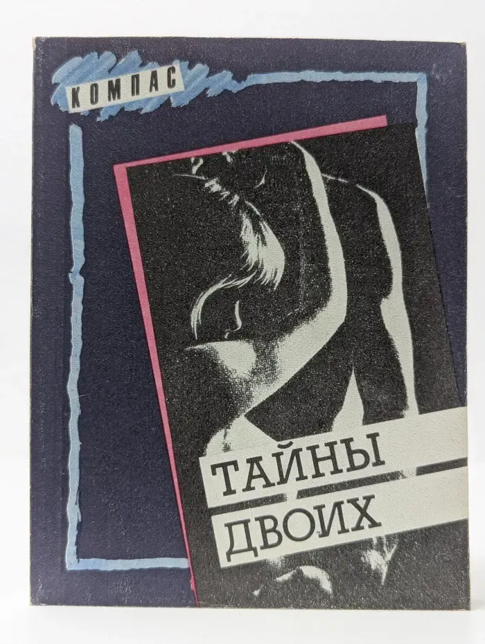 Тайны двоих