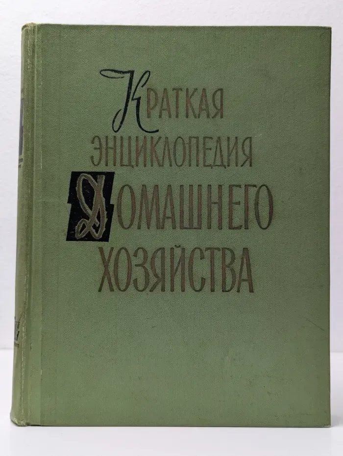 Краткая энциклопедия домашнего хозяйства. Том 2