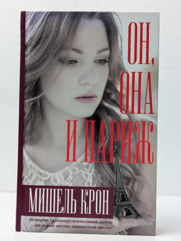 Он, Она и Париж
