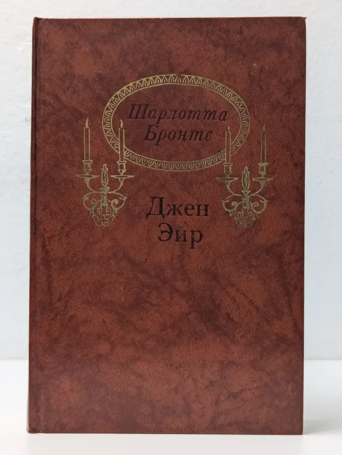 Джен Эйр