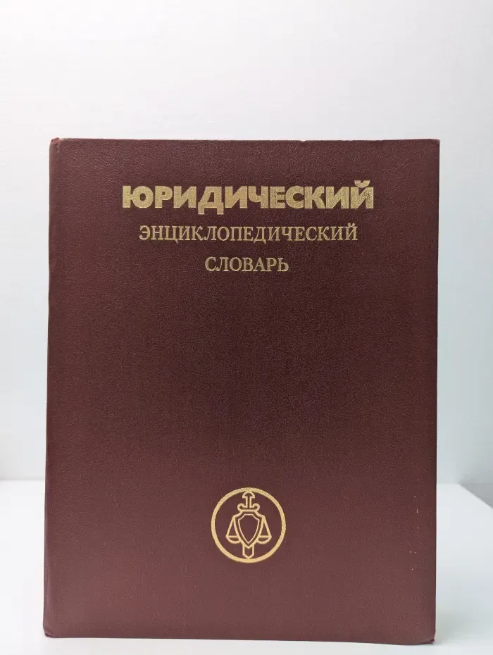 Юридический энциклопедический словарь