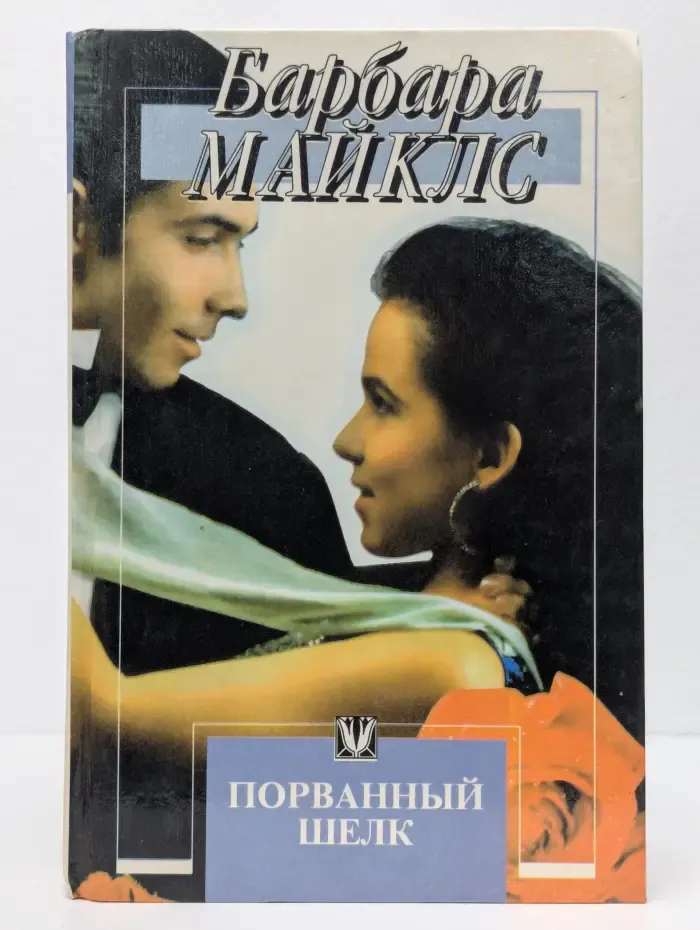 Порванный шелк