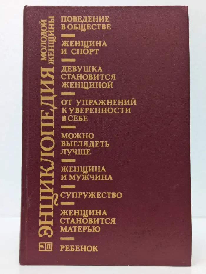 Энциклопедия молодой женщины
