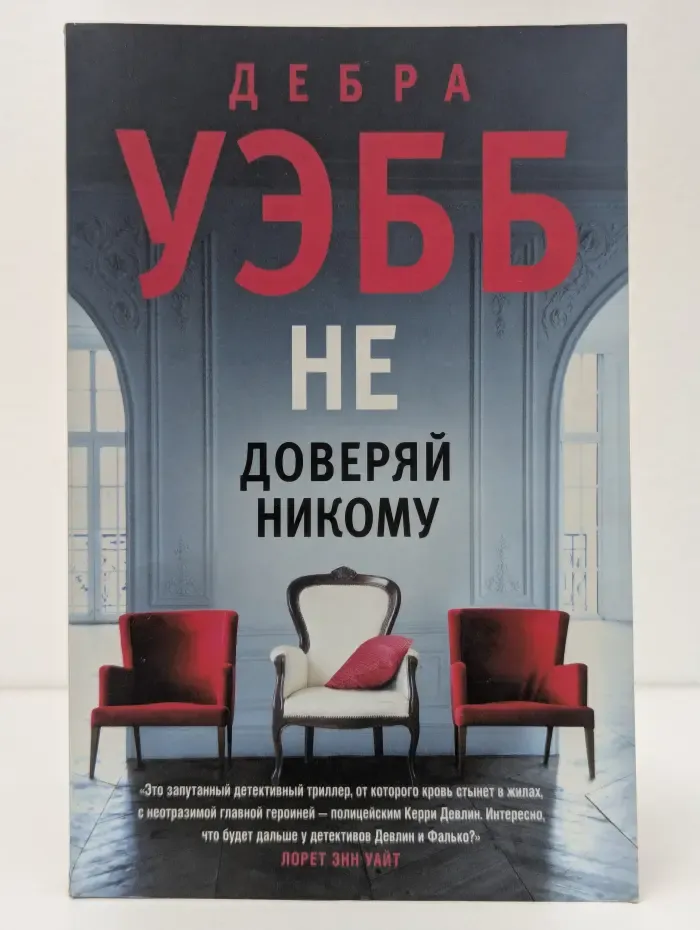 Не доверяй никому