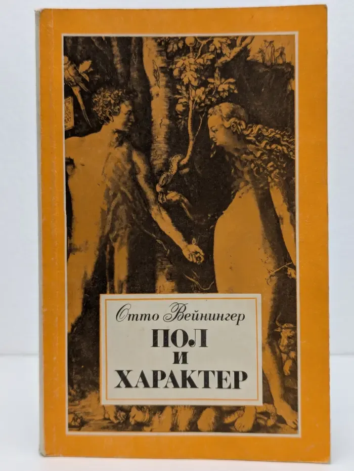 Пол и характер