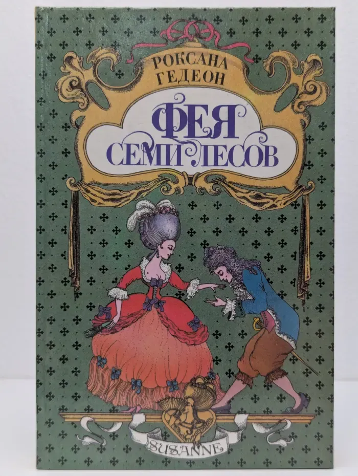 Фея семи лесов