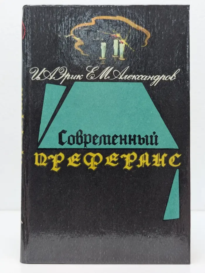 Современный преферанс