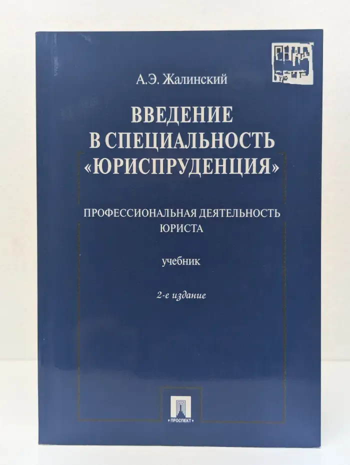 Введение в специальность "Юриспруденция". Учебник