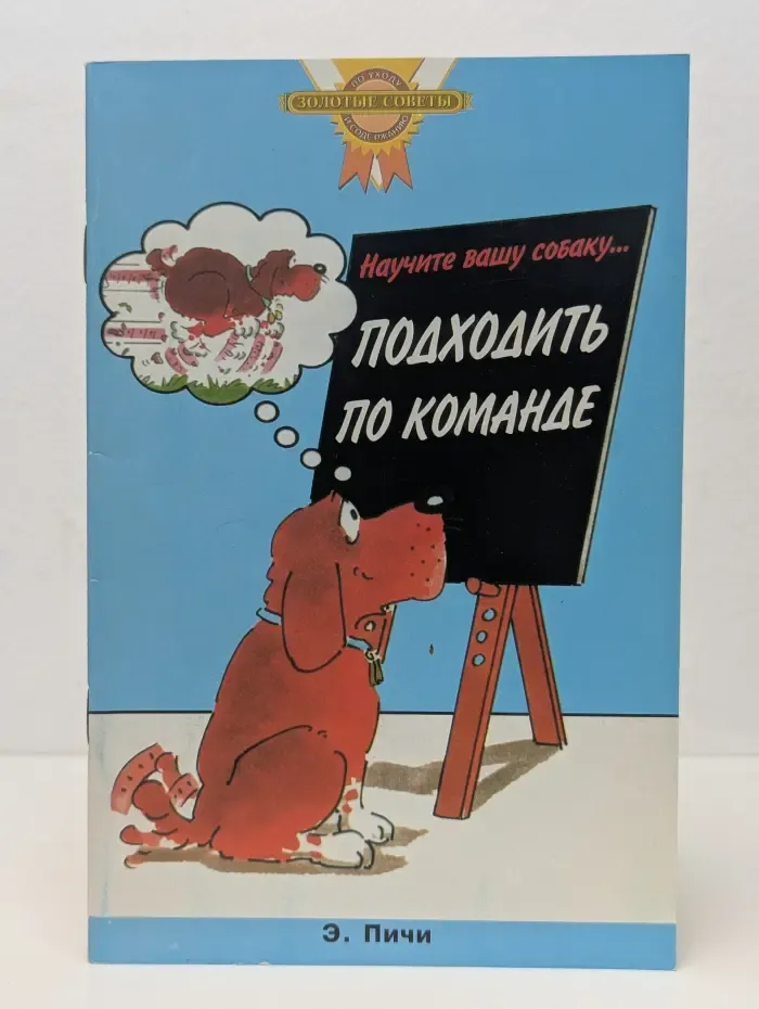 Научите вашу собаку... Подходить по команде