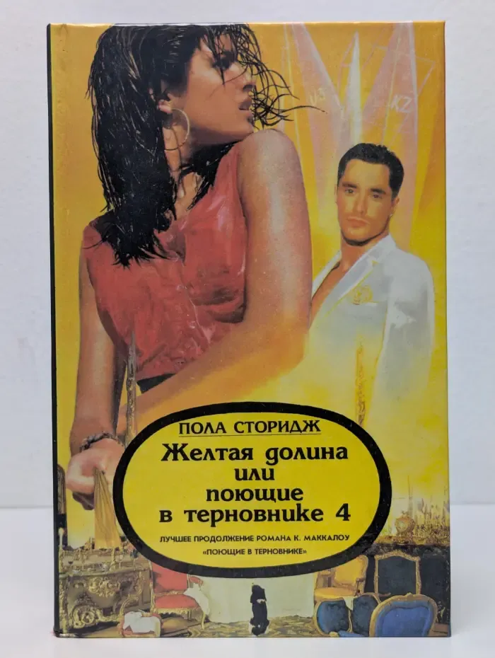 Желтая долина, или Поющие в терновнике 4