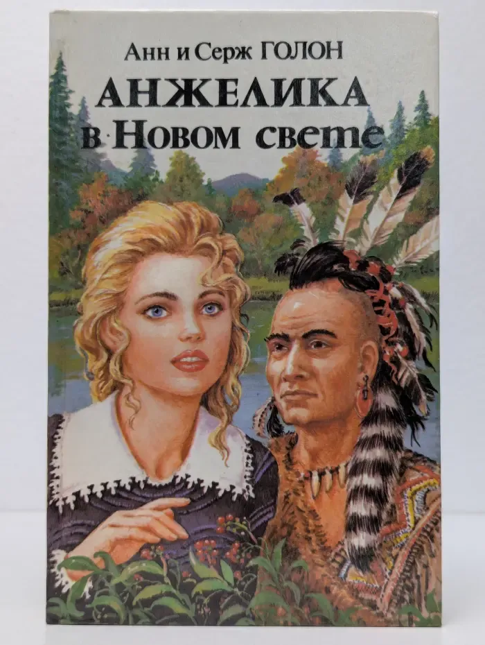 Анжелика в Новом свете. Книга 2