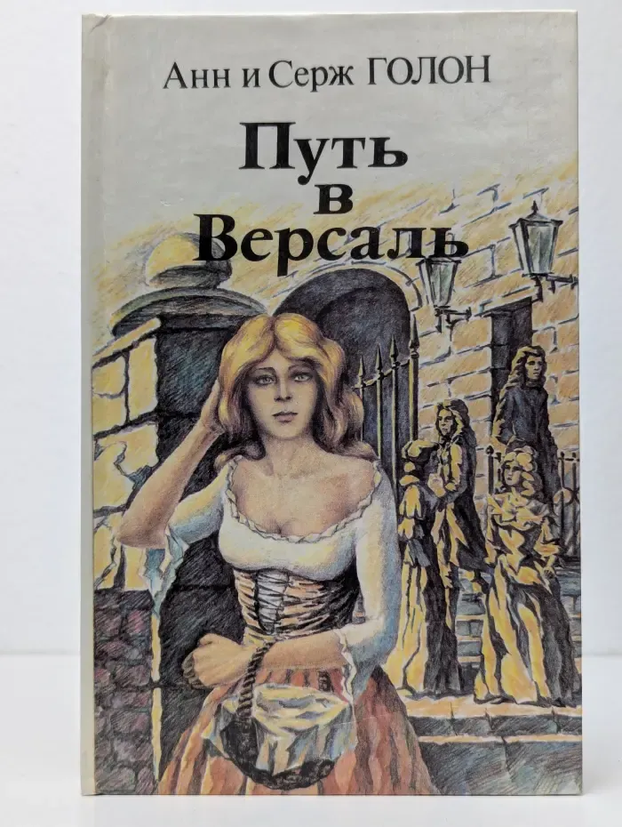 Путь в Версаль
