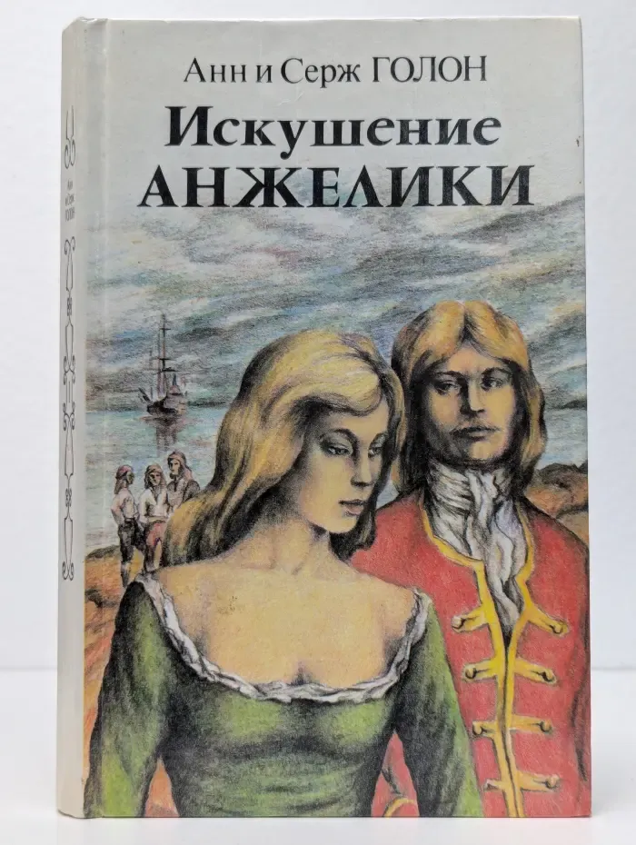 Искушение Анжелики. Роман в 2 книгах. Книга 1