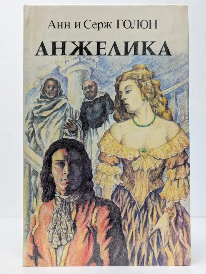 Анжелика. Книга 2