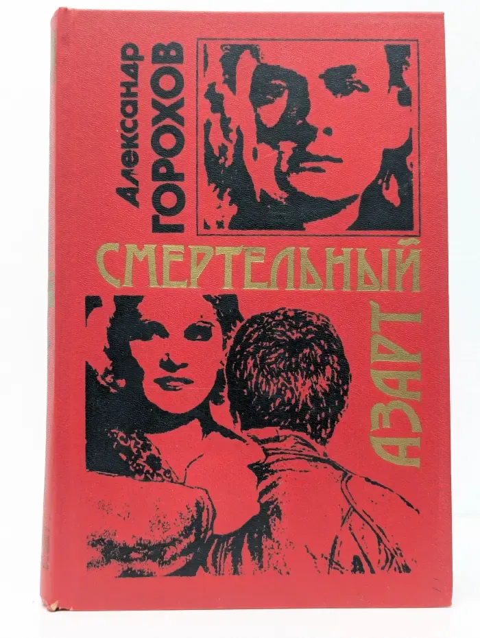 Смертельный азарт