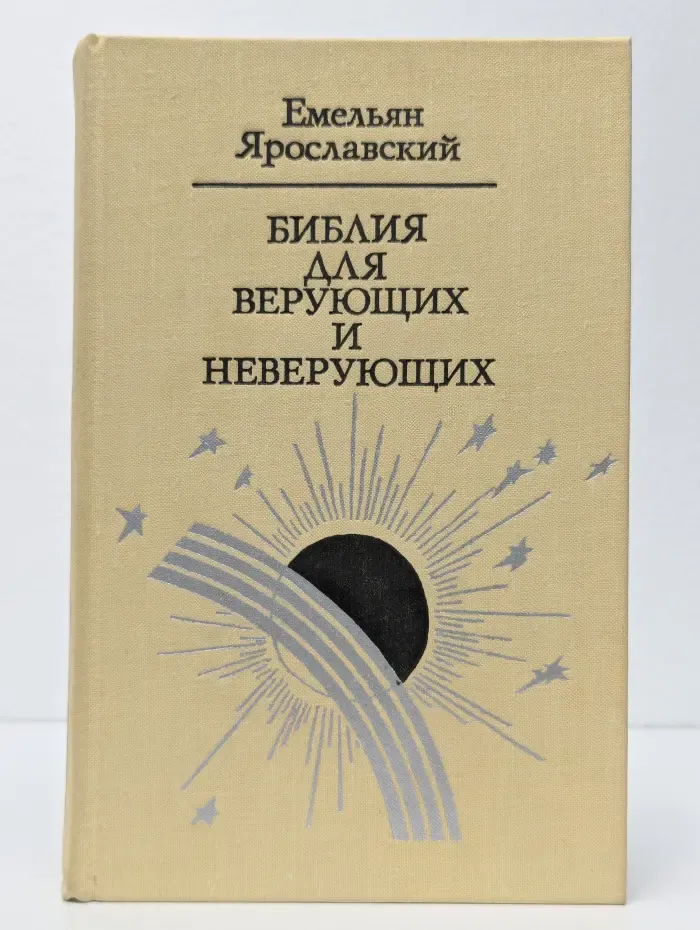 Библия для верующих и неверующих