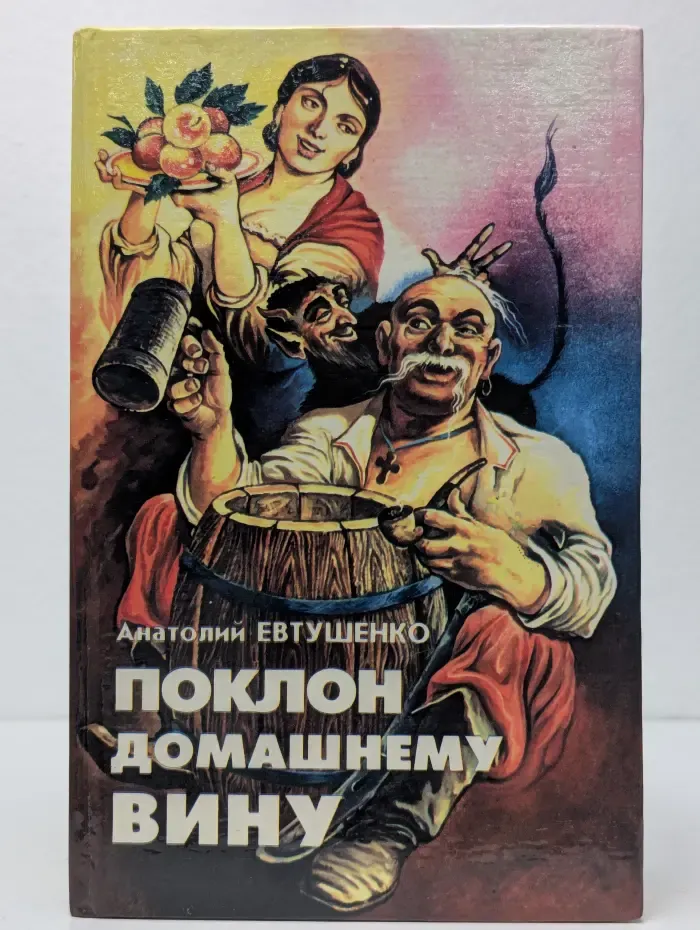 Поклон домашнему вину