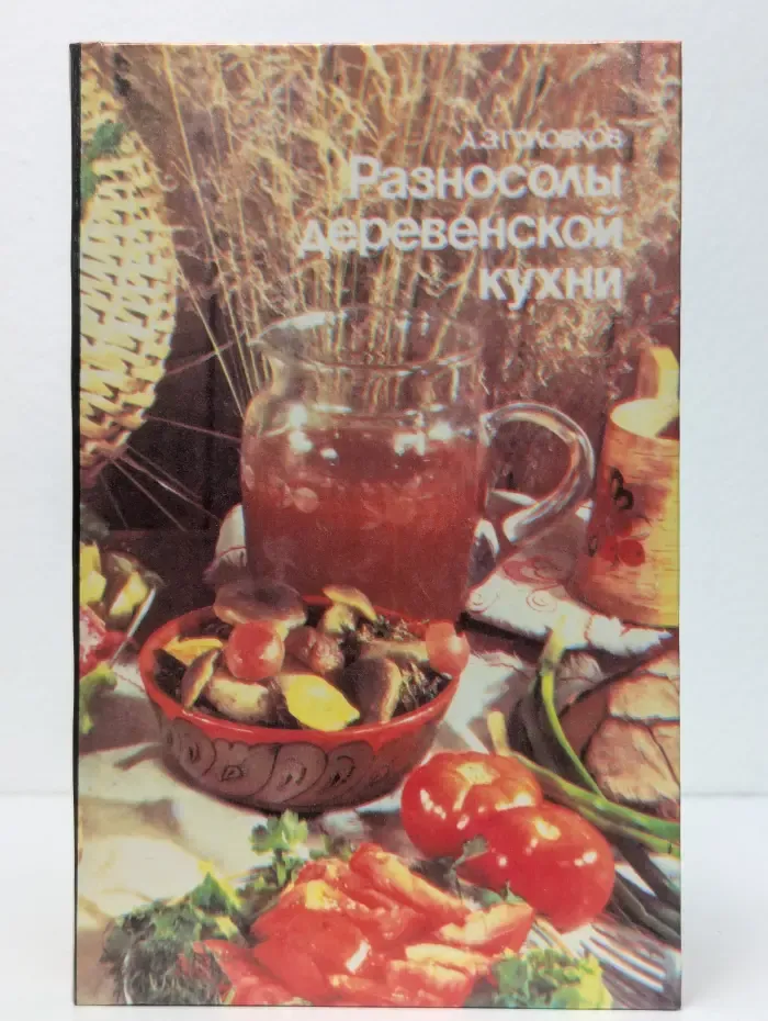 Разносолы деревенской кухни