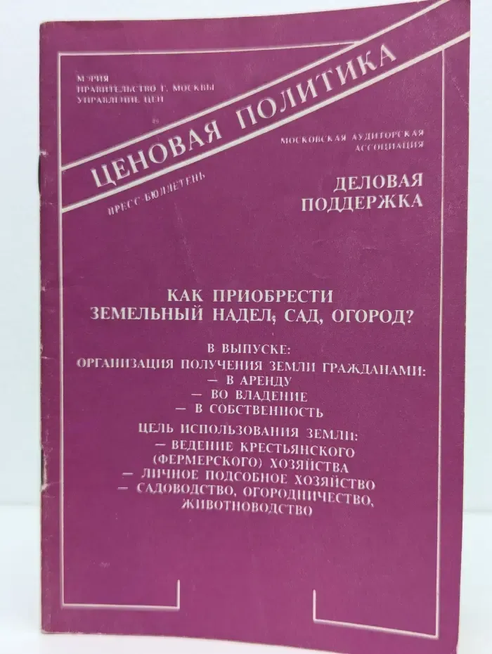 Пресс-бюллетень. Ценовая политика. Выпуск № 10-12/1992. Приватизация земли